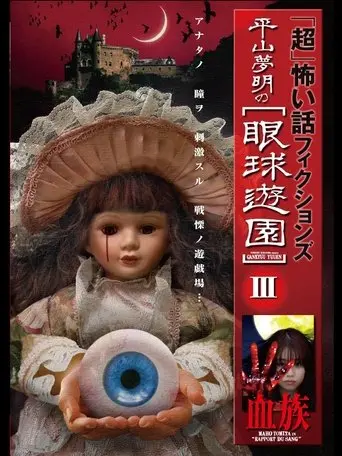 「Chō」Kowai Hanashi Fikushonzu Hiramatsu Yumeaki no Gankyū Yūen III Ketsuzoku (2009)