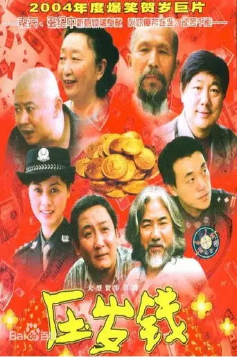 压岁钱 (2004)