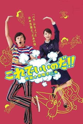 Korede Iinoda! Eiga Akatsuka Fujio (2011)