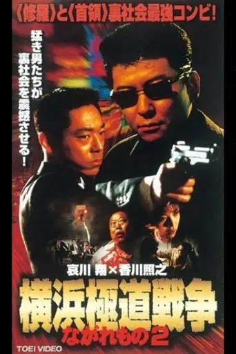 Nagaremono Yokohama Gokudo War 2 (2000)