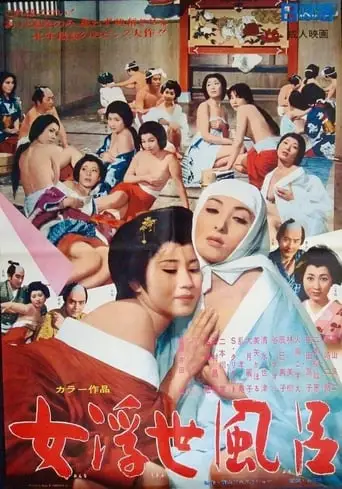 Onna Ukiyo Buro (1968)