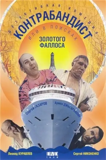 V Poiskakh Zolotogo Fallosa (1992)