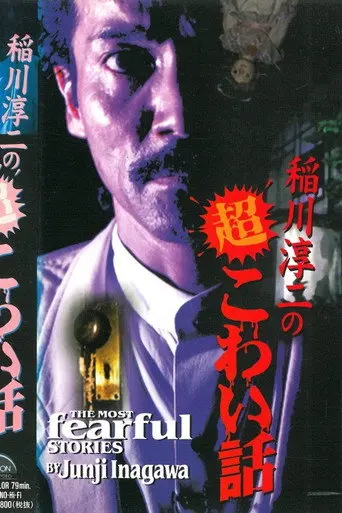 The Most Fearful Stories by Junji Inagawa (1995)