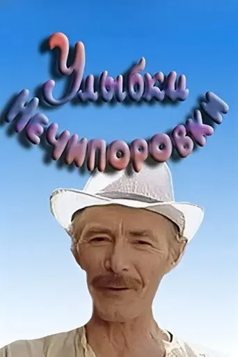 Smiles of Nechiporovka (1982)