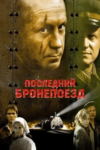 Posledniy Bronepoezd (2006)