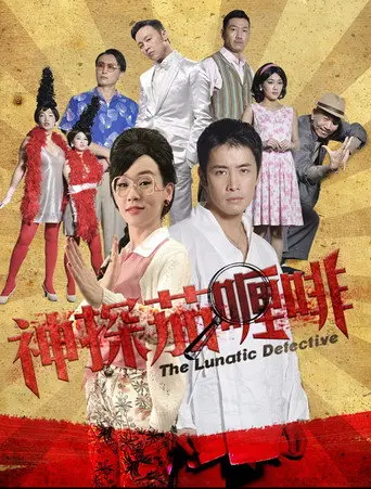 神探茄哩啡 (2016)