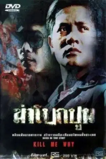 Kill Me Why (2003)