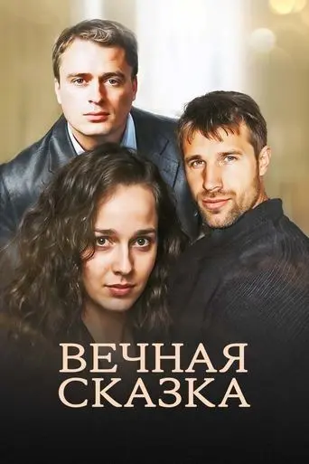 Vechnya Skazka (2013)