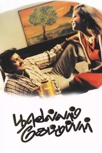 Poovellam Kettuppar (1999)