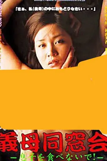 Stepmother Reunion: Don’t eat your son! (2004)