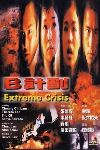 Extreme Crisis (1998)