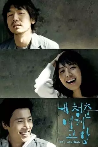 Nae Cheongchun-ege Goham (2006)