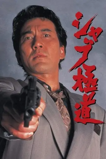 Shabu (1996)