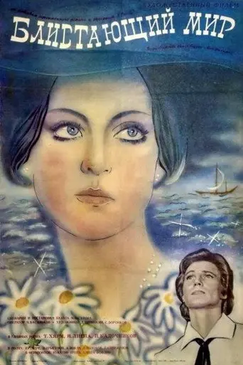 The Sparkling World (1984)