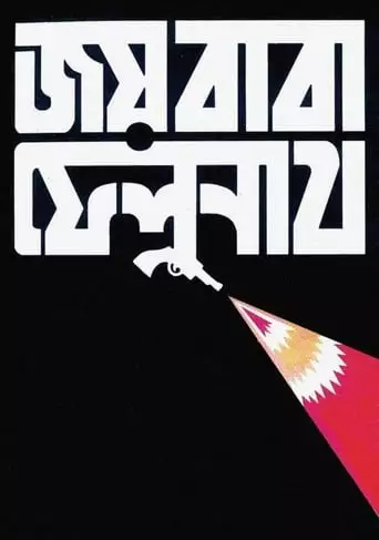 Joi Baba Felunath: The Elephant God (1979)