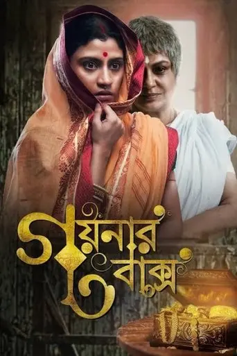 Goynar Baksho (2013)