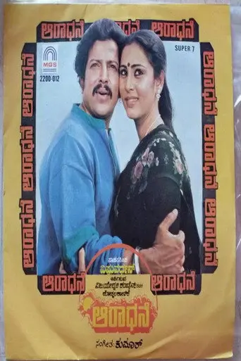Aaradhane (1984)