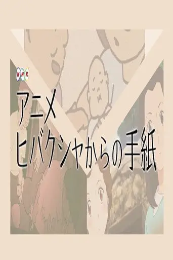 Letters from Hibakusha (2017)