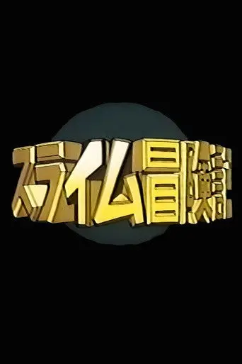 Slime Adventures: Yeah! The Sea! (1999)