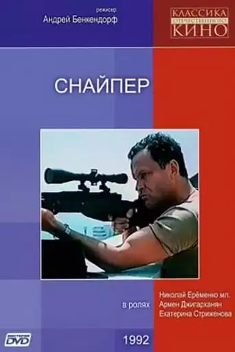 Snayper (1991)