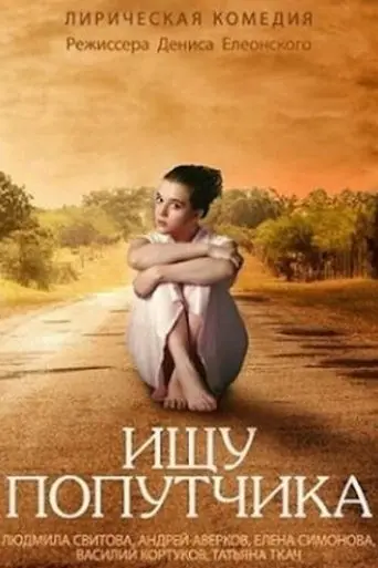 Looking for a Travel Companion (2014)