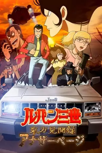Lupin The III: Another Page (2012)