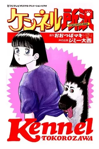 Kennel Tokorozawa (1992)
