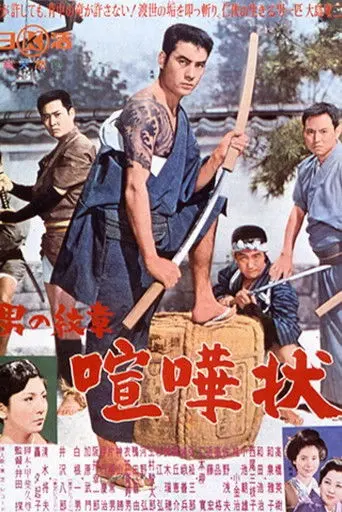 A Man's Crest: Fight Challenge (1964)