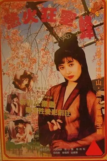 Yu Huo Kuang Mi (1995)