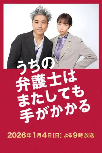 うちの弁護士はまたしても手がかかる (2026)