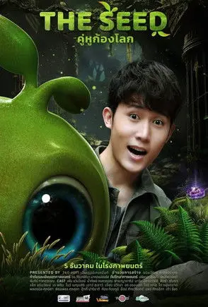 เดอะ ซี๊ด คู่หูก้องโลก (2024)