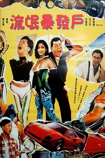 Rich Man (1992)