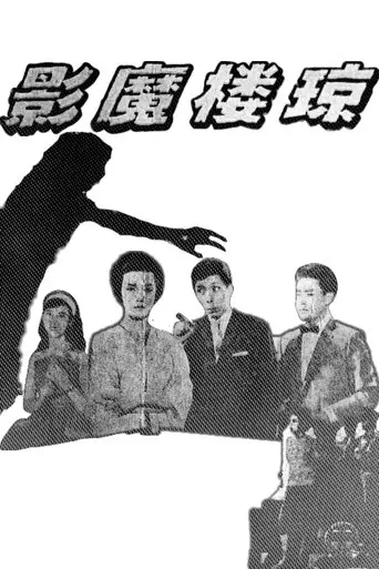Qiong Lou Mo Ying (1962)