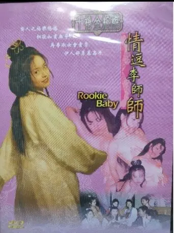 Rookie Baby (1999)