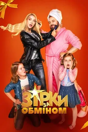 Zirky Za Obminom (2021)