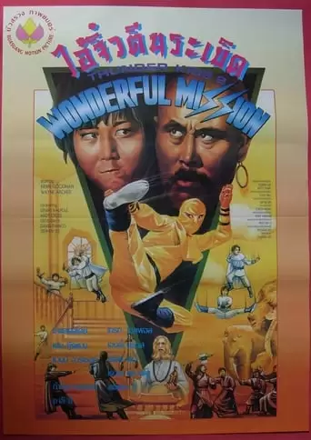 Thunder Ninja Kids 2: Wonderful Mission (1990)