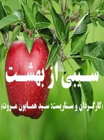 An Apple from Paradise (2010)