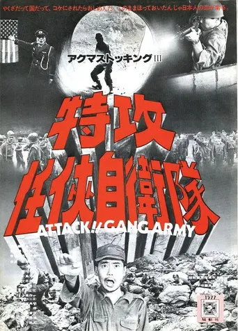Attack!! Gang Army (1977)