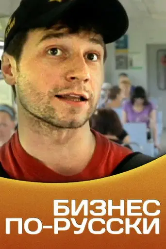 Business in Russian (2011)