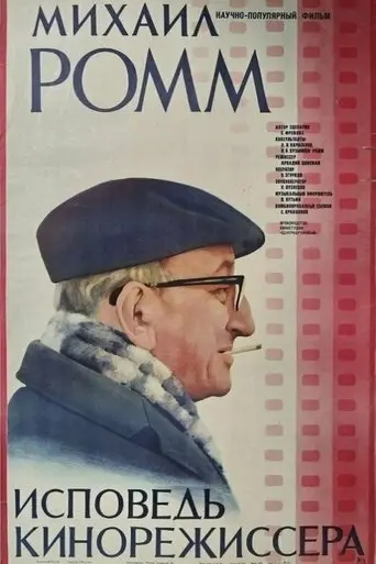 Mikhail Romm. Confessions Of A Film Director (1985)