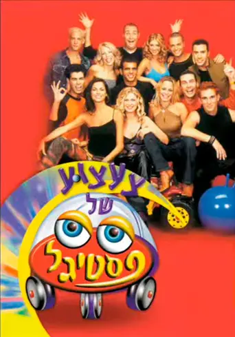 Toy Festigal (2000)