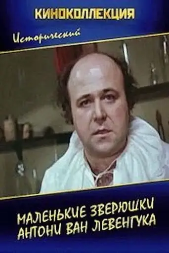 Malen'kie Zveruski Antoni Van Levenguka (1975)