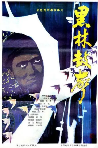 Hei lin gu sheng (1985)