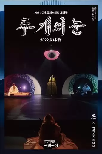 The Two Eyes (2022)