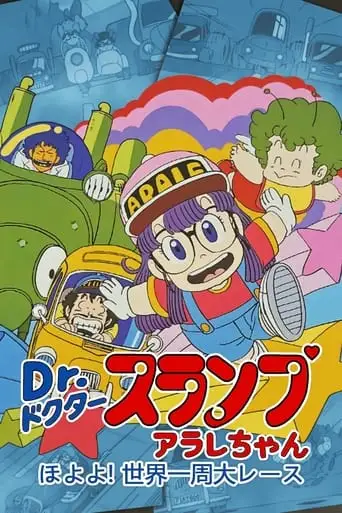 Dr. Slump And Arale-chan: Hoyoyo! The Great Race Around The World (1983)