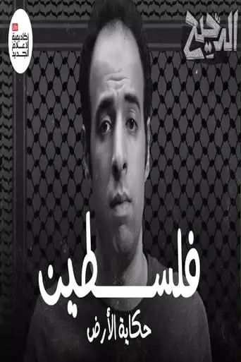 Palestine - A Story Of A Land (2023)