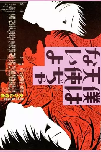 Boku Wa Tenshi Ja Naiyo (1977)