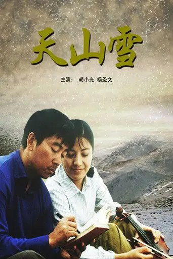 天山雪 (2007)