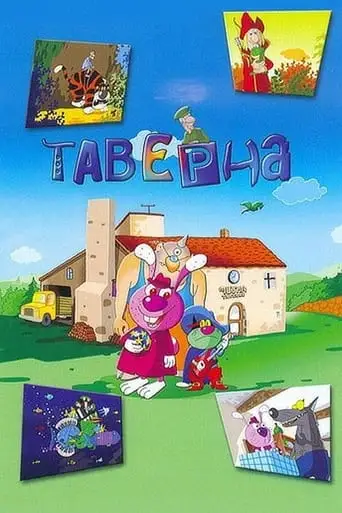 Taverne (2004)