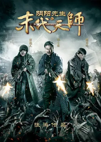 Yin Yang Xian Sheng Zhi Mo Dai Tian Shi (2016)